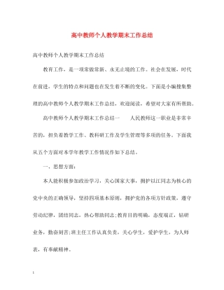 高中教师个人教学期末工作总结