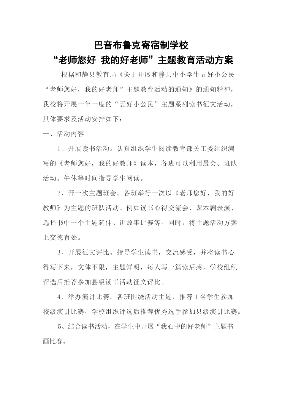 “老师您好我的好老师”主题教育征文活动方案_第1页