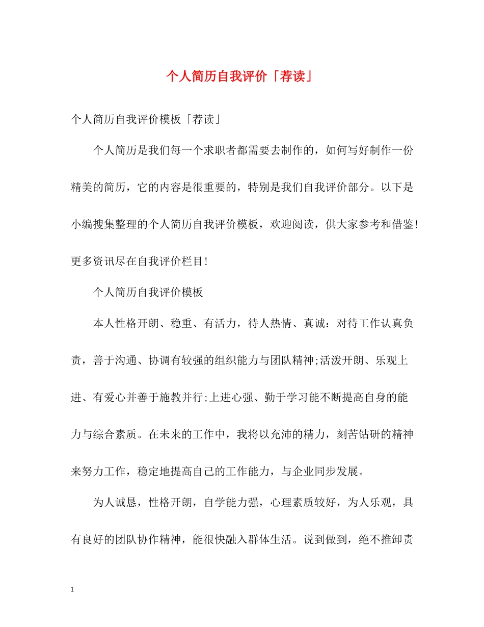 个人简历自我评价「荐读」2_第1页