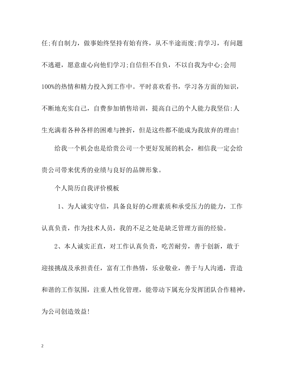 个人简历自我评价「荐读」2_第2页