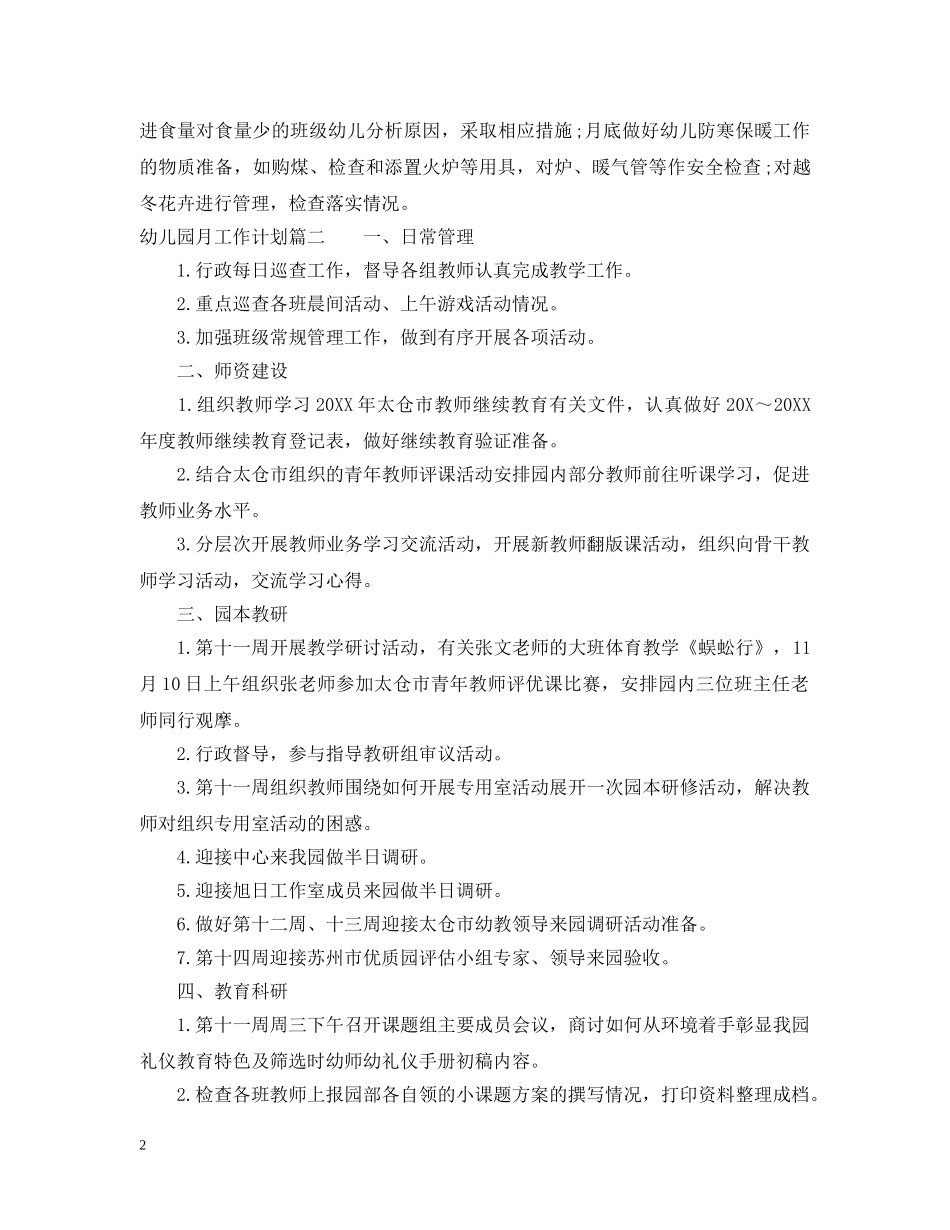 幼儿园月工作计划表 _第2页