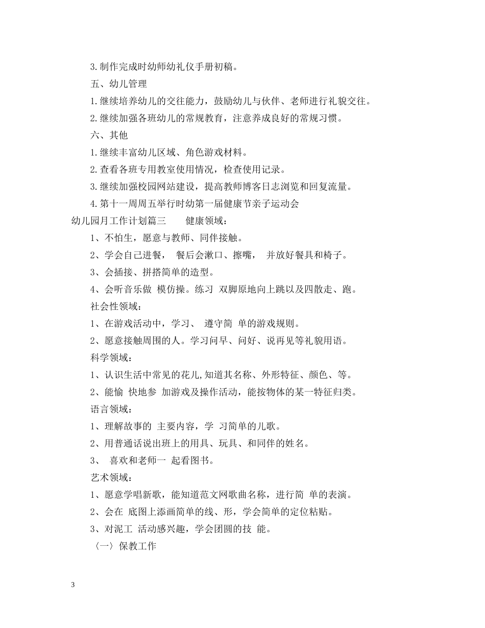 幼儿园月工作计划表 _第3页