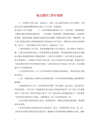 幼儿园月工作计划表 