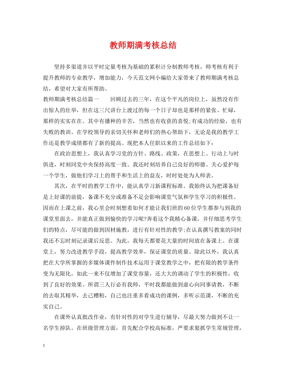 教师期满考核总结_第1页