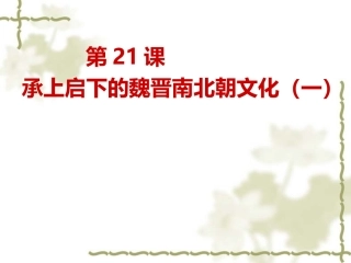 第21课魏文化(一、二)