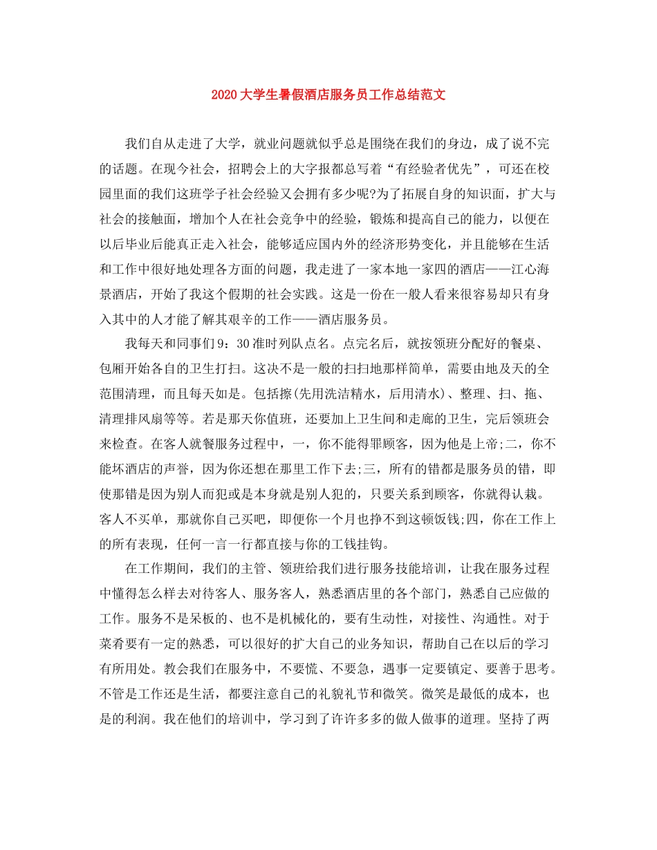 大学生暑假酒店服务员工作总结范文_第1页