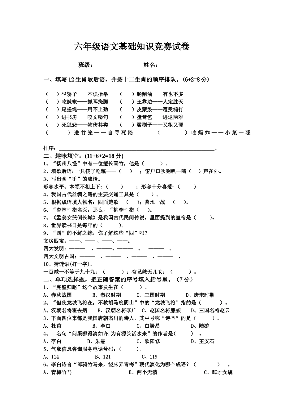六年级语文课外知识训练试题（一）_第1页