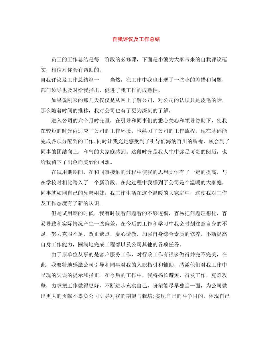 自我评议及工作总结_第1页