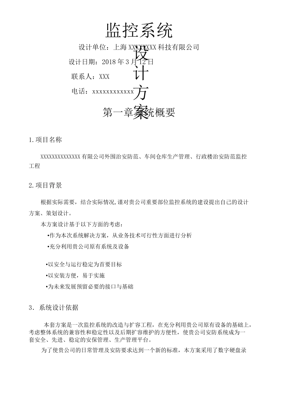 监控报价方案_第1页