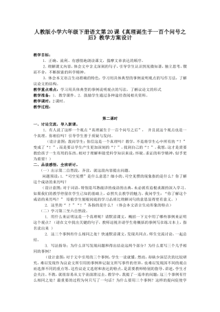 真理诞生于一百个问号之后教案