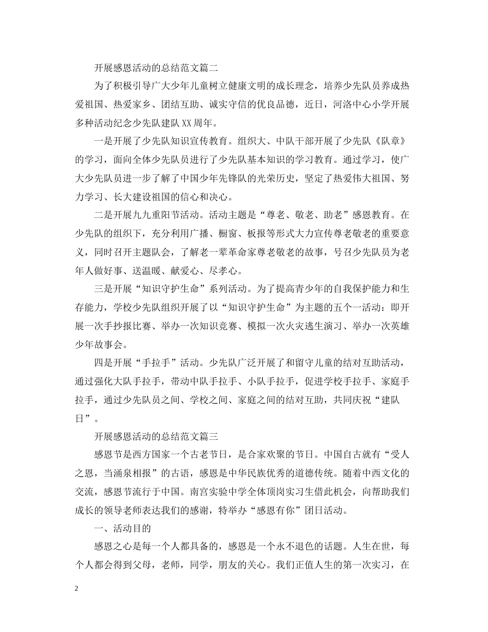 开展感恩活动的总结范文_第2页