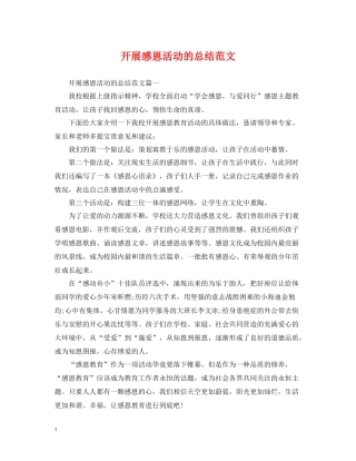 开展感恩活动的总结范文