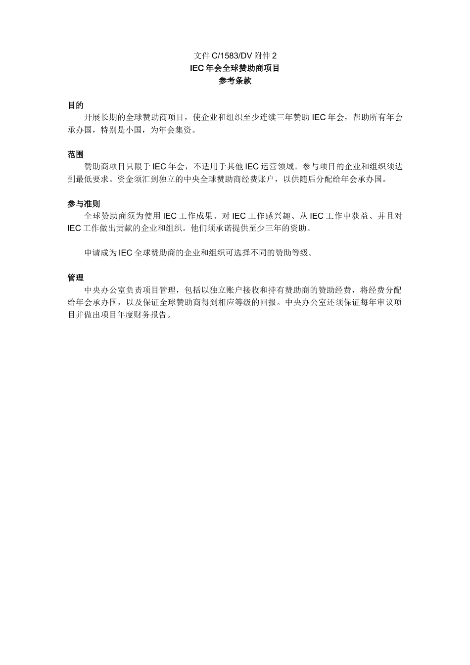 全球赞助商项目（译文）doc-IEC年会全球赞助商项目_第3页