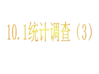 《1013统计调查（3）》课件（七年级）