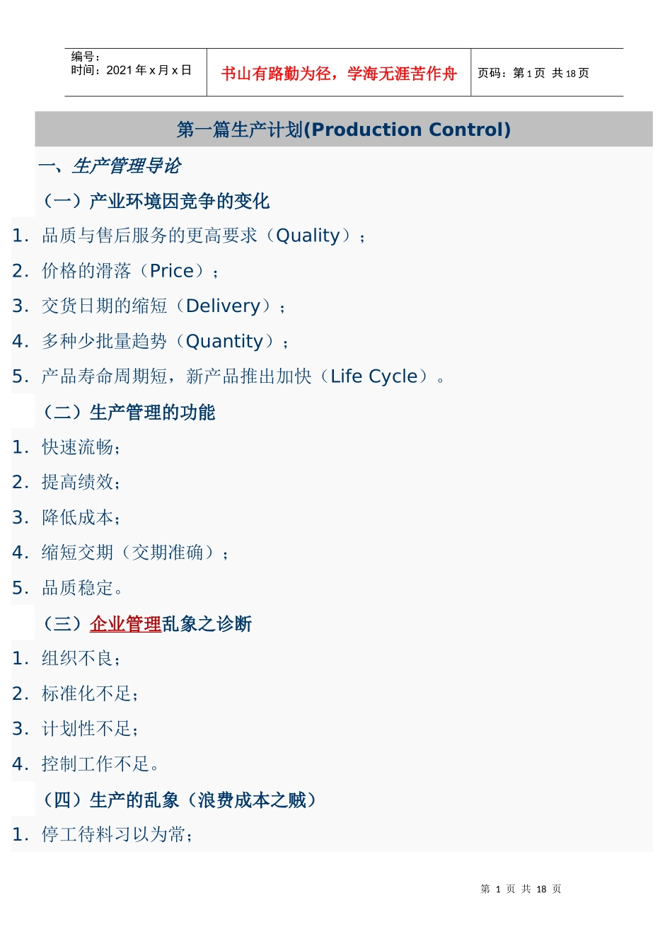 [PMC]不错的.如何做好生产计划与物料控制(生产计划)_第1页