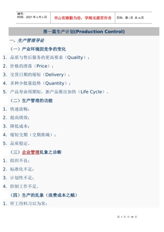 [PMC]不错的.如何做好生产计划与物料控制(生产计划)