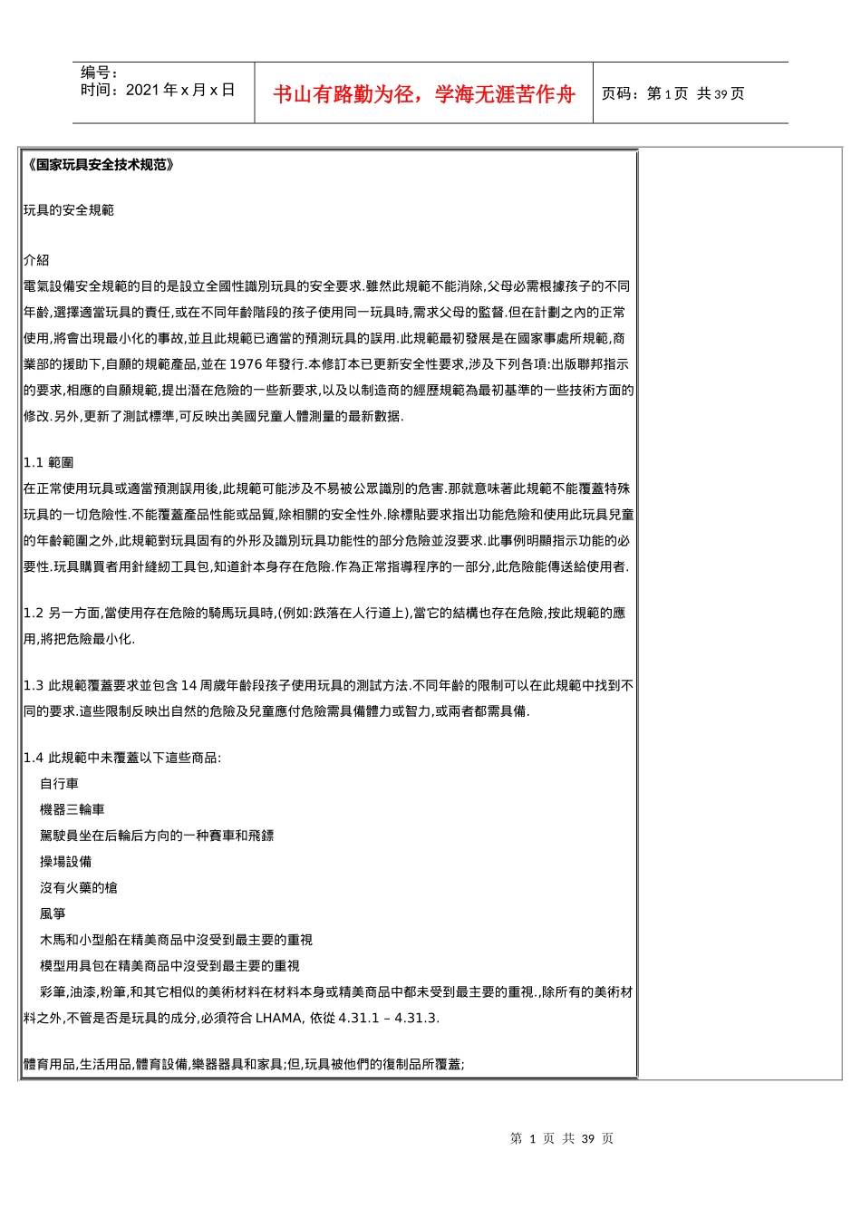 国家玩具安全技术规范(doc 38)_第1页