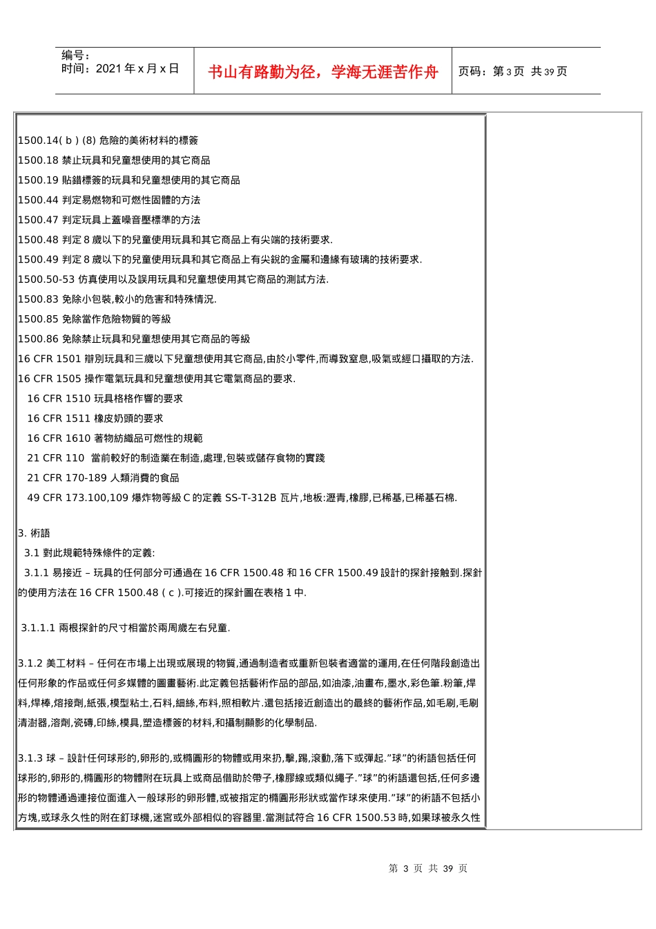 国家玩具安全技术规范(doc 38)_第3页