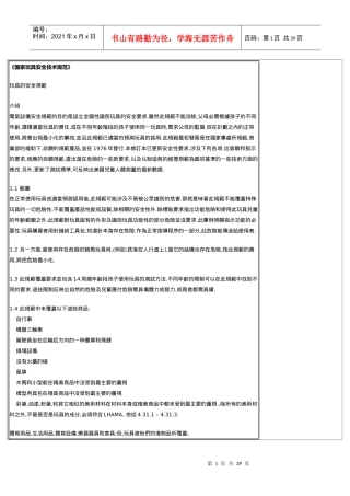 国家玩具安全技术规范(doc 38)