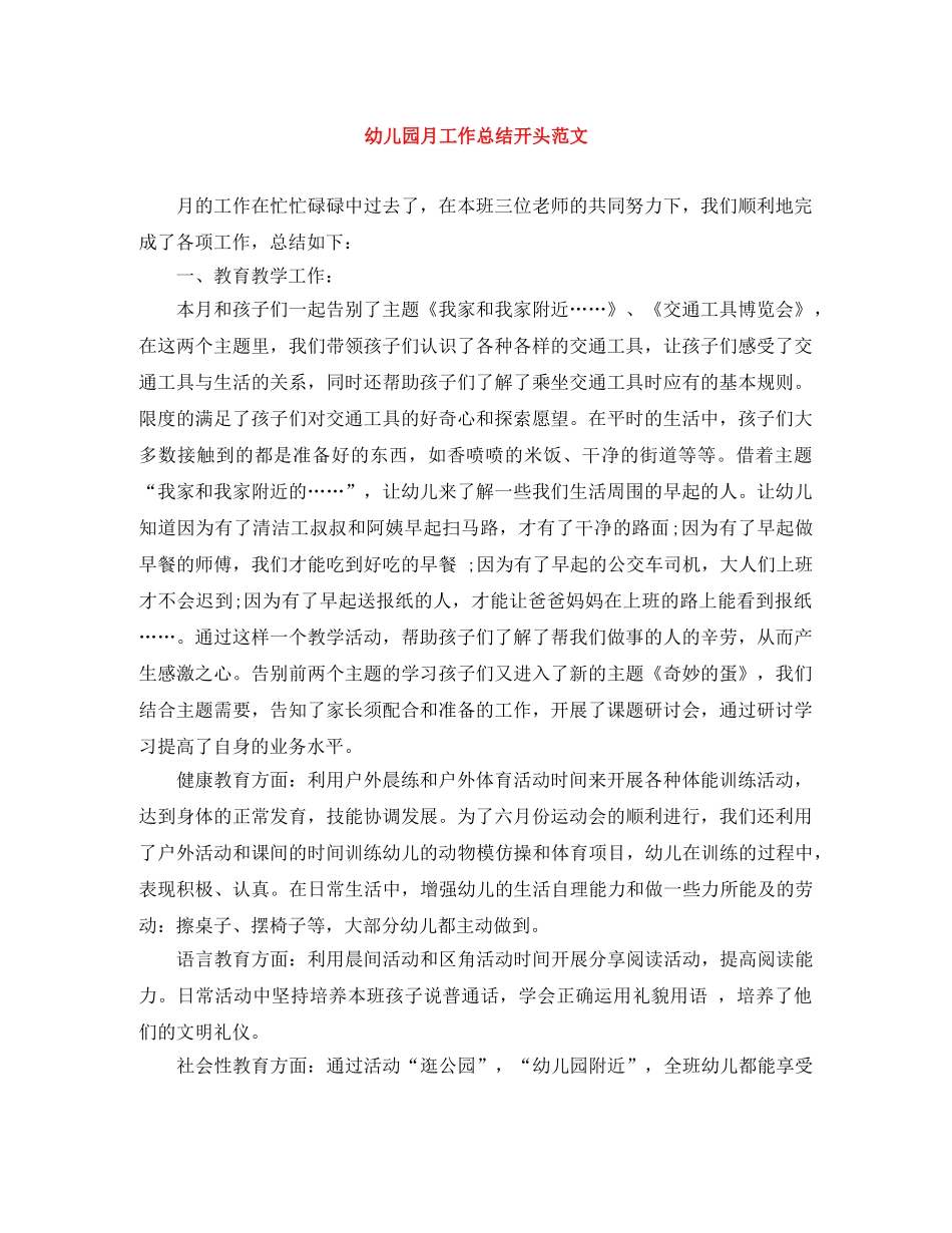 幼儿园月工作总结开头范文 _第1页