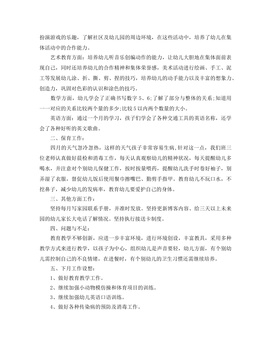 幼儿园月工作总结开头范文 _第2页