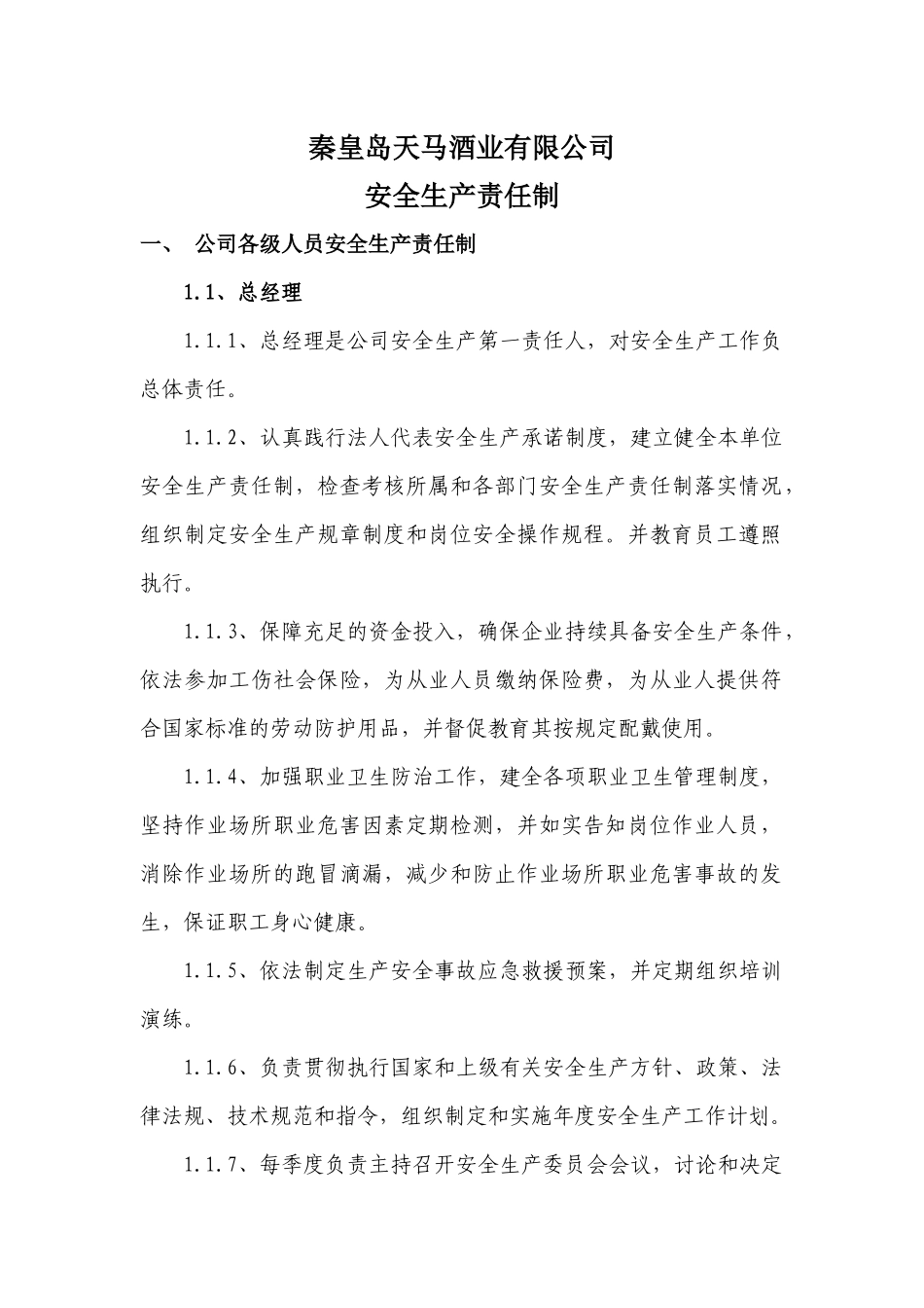 秦皇岛天马酒业公司安全生产责任制_第1页