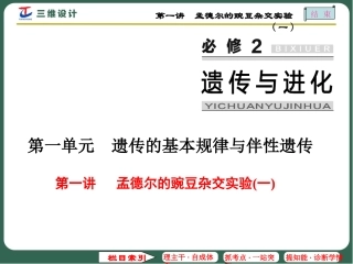 第一讲孟德尔的豌豆杂交实验(一)