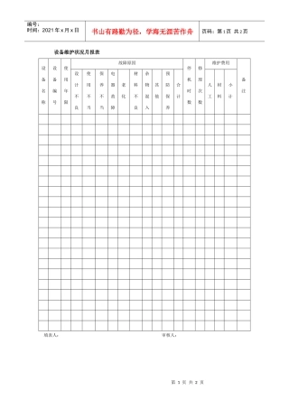 设备维护状况月报表