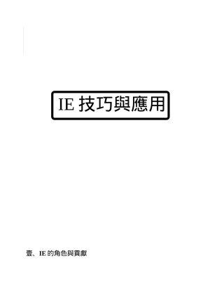 IE技巧与应用(1)