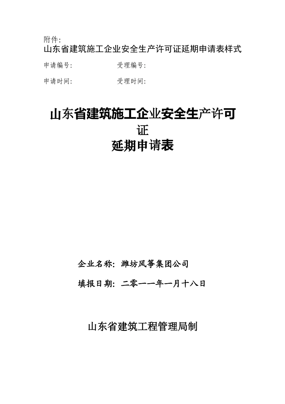 安全生产许可证延期申请表_第1页
