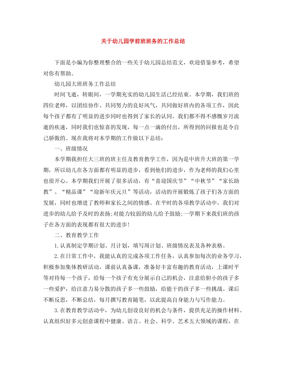 关于幼儿园学前班班务的工作总结_第1页