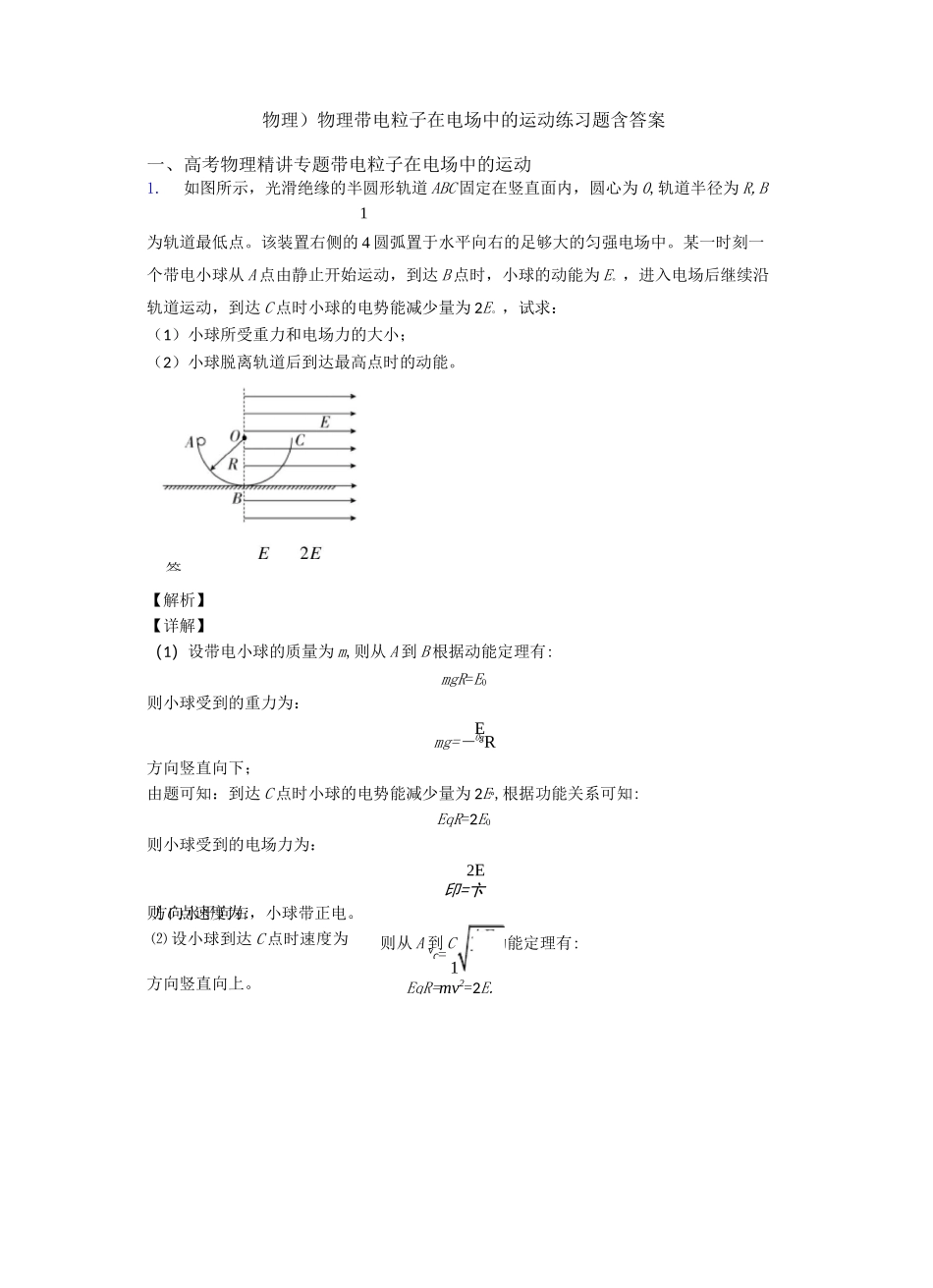 (物理)物理带电粒子在电场中的运动练习题含答案_第1页
