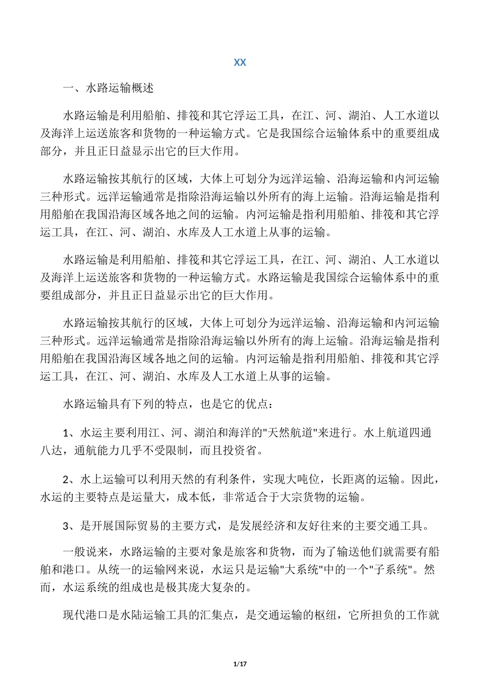 水路运输常识_第1页