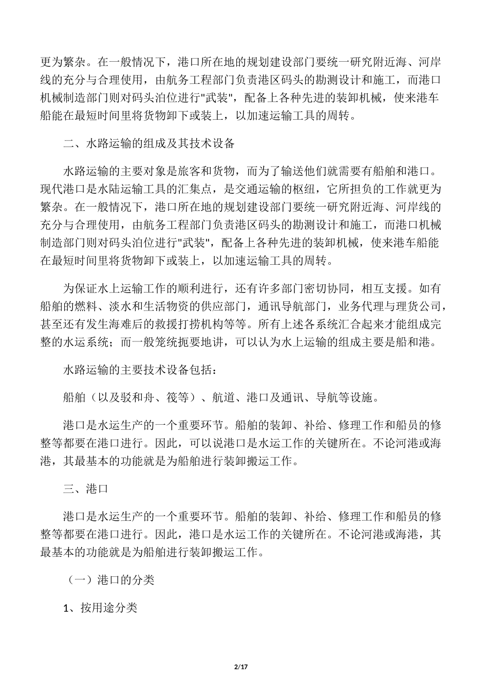 水路运输常识_第2页