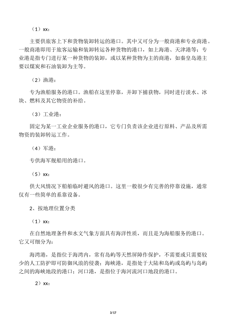 水路运输常识_第3页