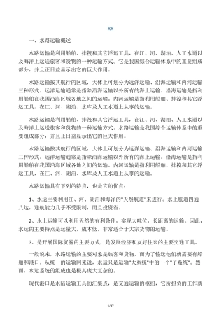 水路运输常识