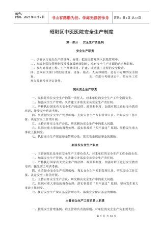 昭阳区中医医院安全生产制度