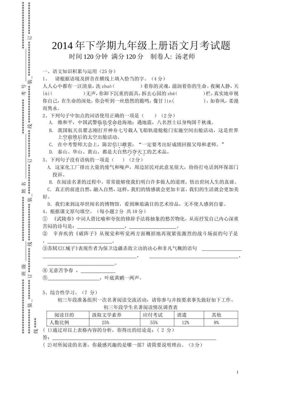 2014年下学期九年级上册语文月考试及答卷答案_第1页