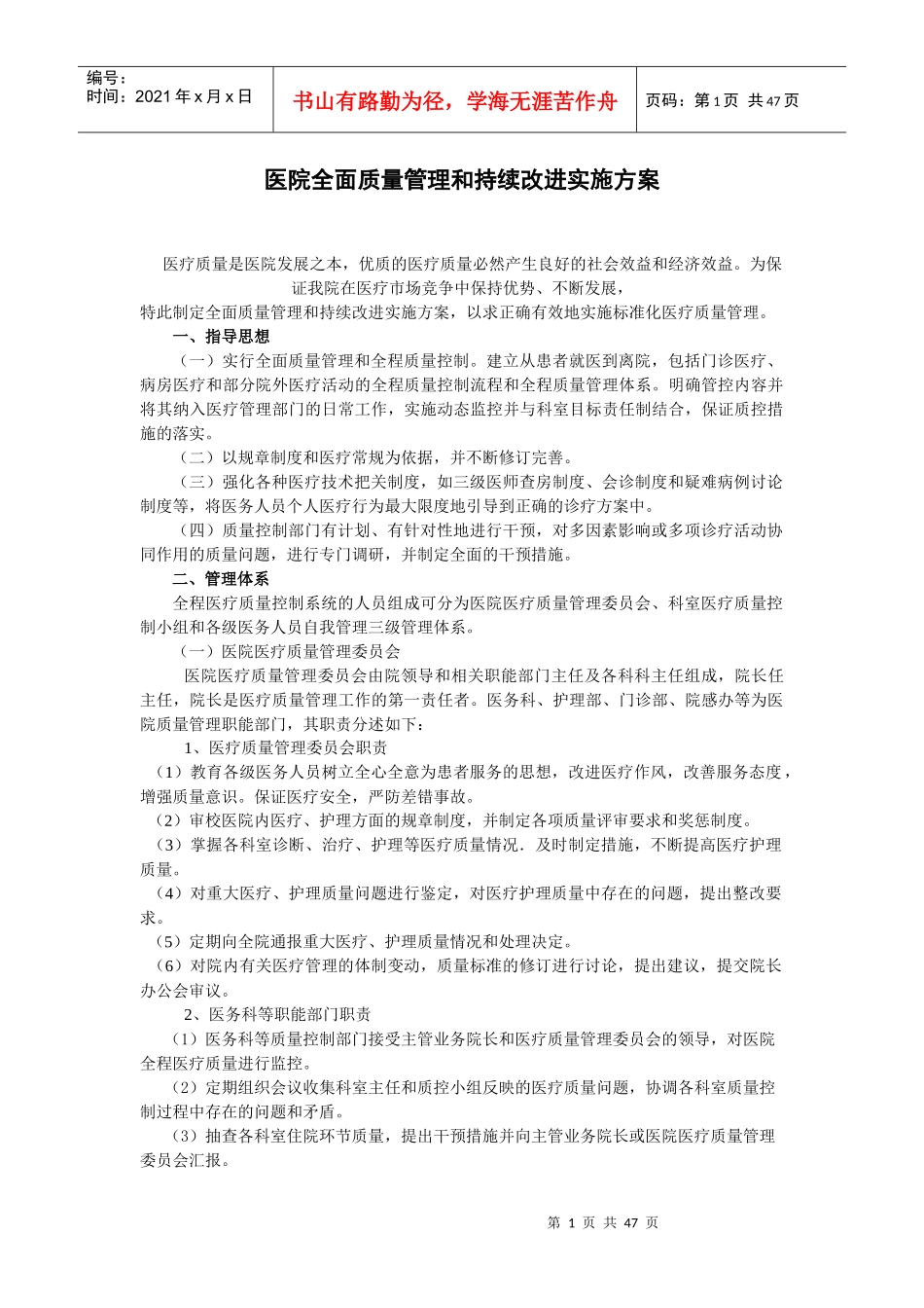 医院全面质量管理和持续改进实施方案_第1页
