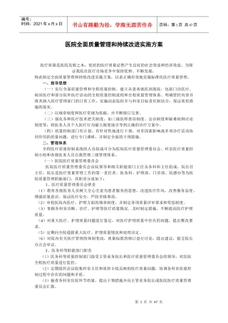 医院全面质量管理和持续改进实施方案