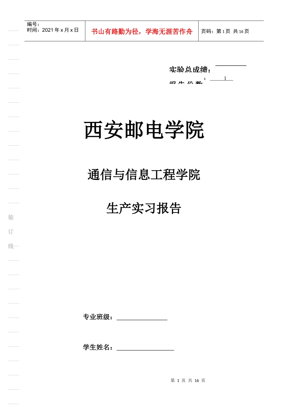 西安邮电学院 生产实习_第1页