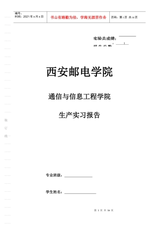 西安邮电学院 生产实习