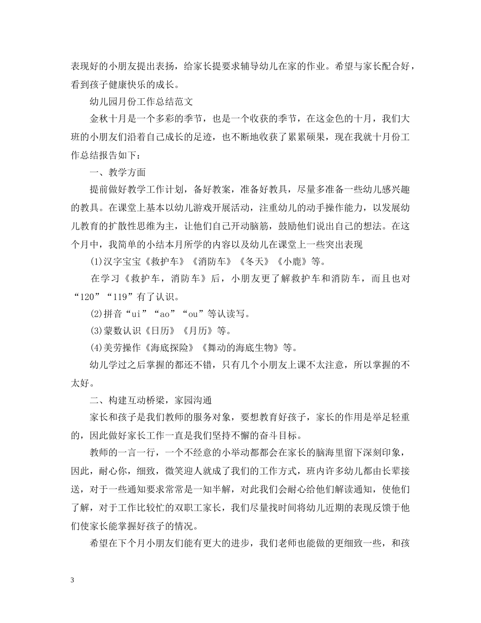 幼儿园月份的工作总结范文 _第3页