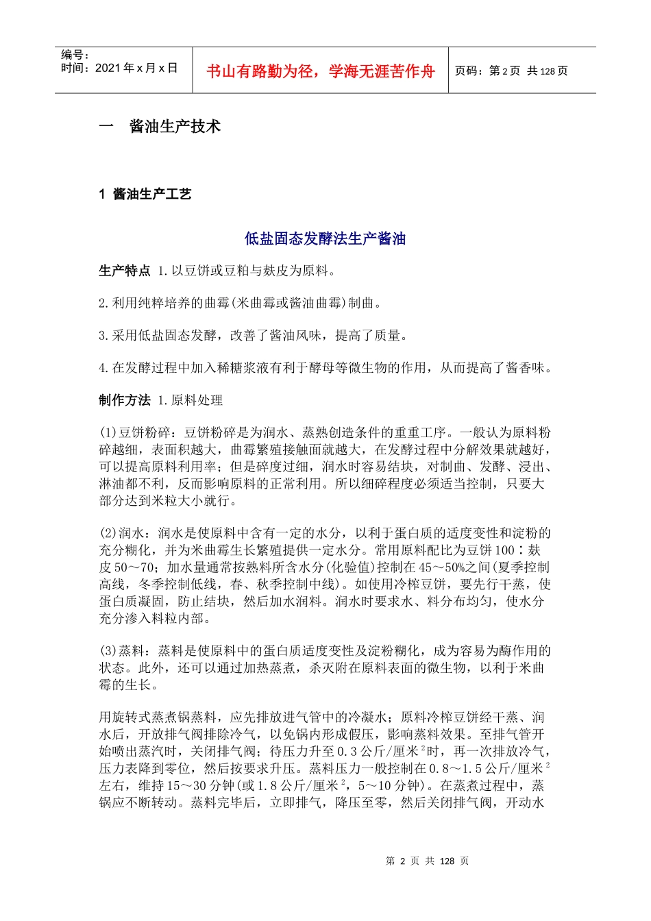 生活百科之食品加工技术调味品系列酱油知识_第2页