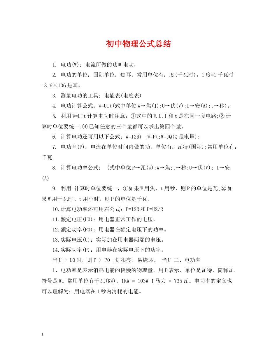 初中物理公式总结_第1页