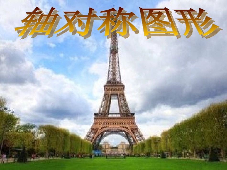 二年级数学下册《轴对称图形》(2)_第1页