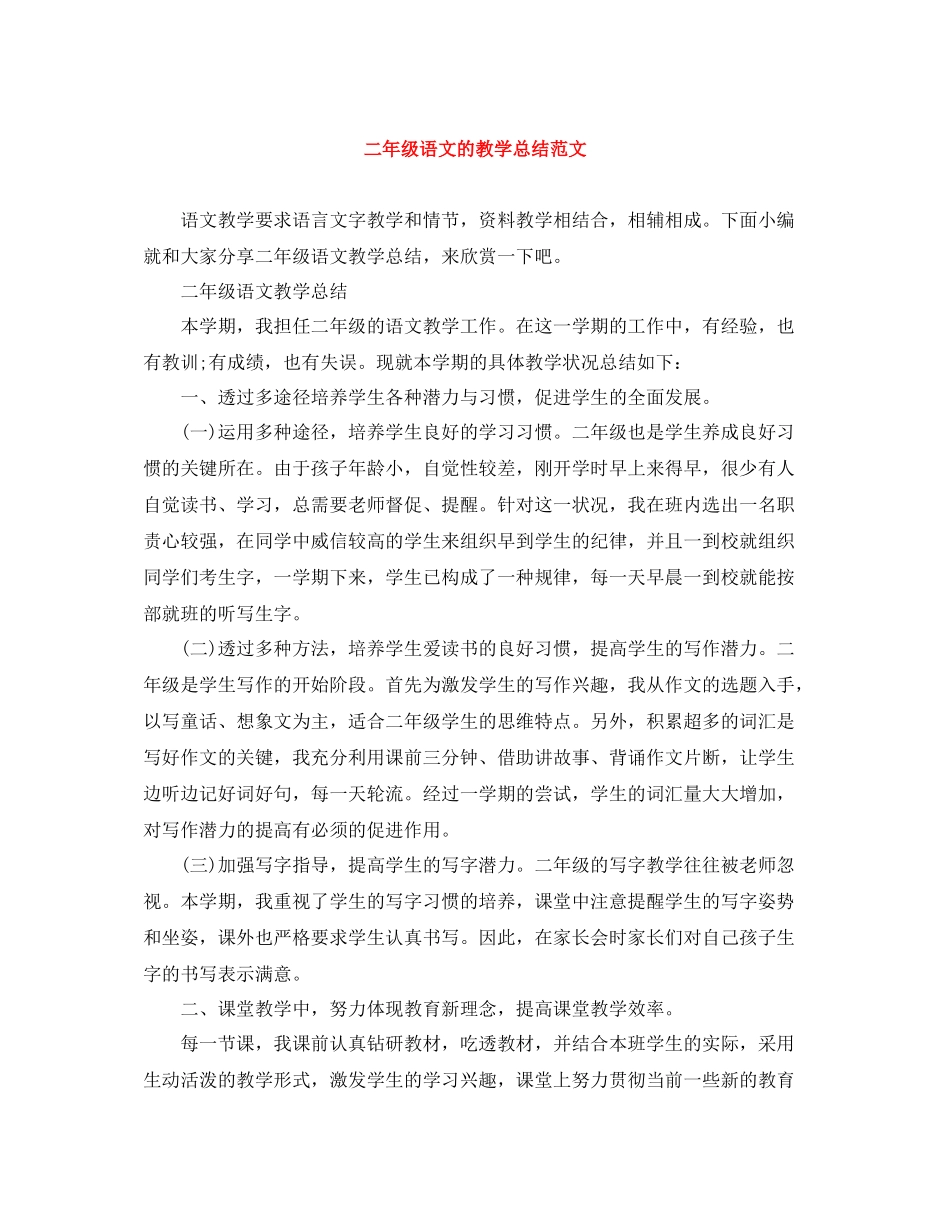 二年级语文的教学总结范文_第1页