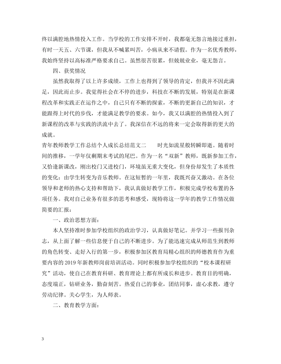 青年教师教学工作总结个人成长总结_第3页