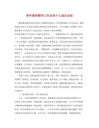 青年教师教学工作总结个人成长总结