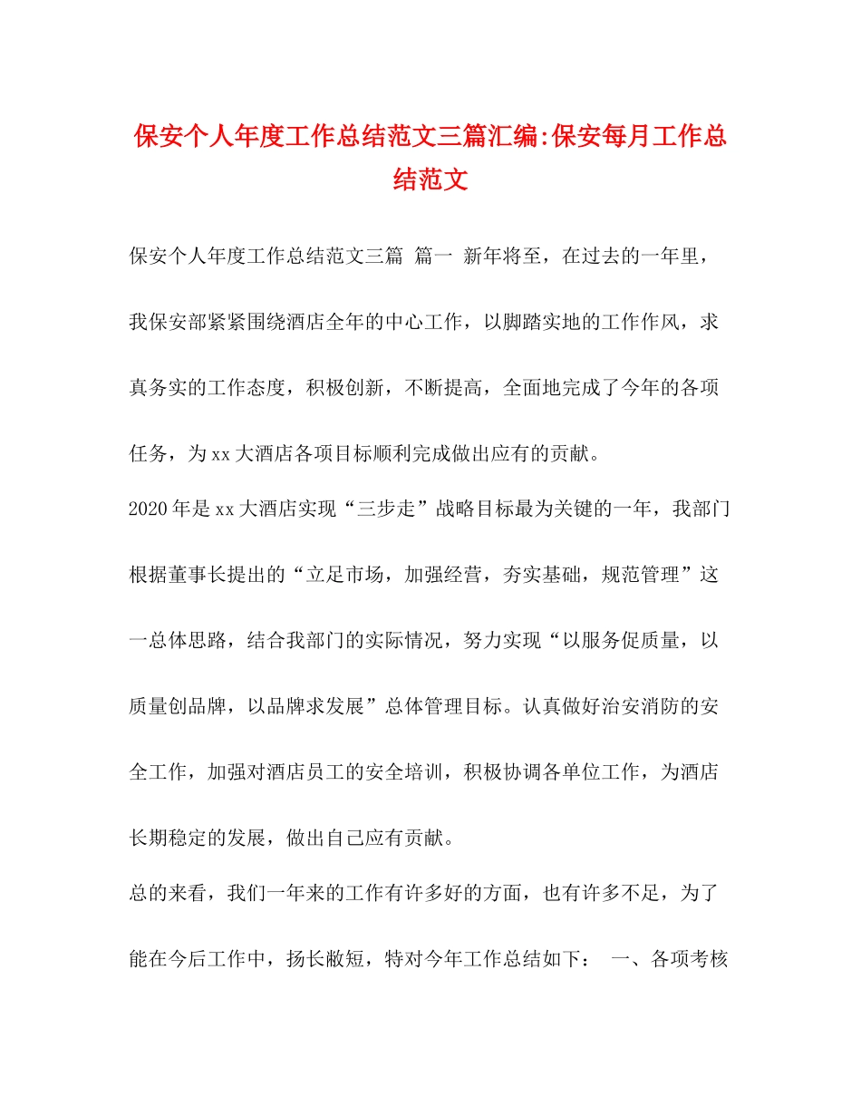 保安个人年度工作总结范文三篇汇编保安每月工作总结范文_第1页